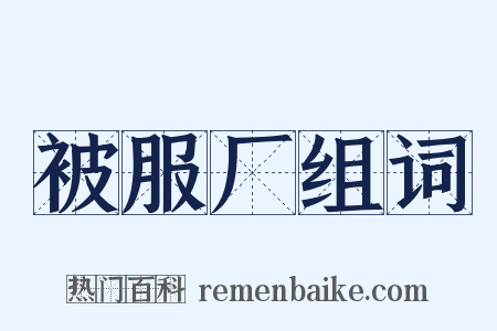 被服厂组词是什么意思的图片